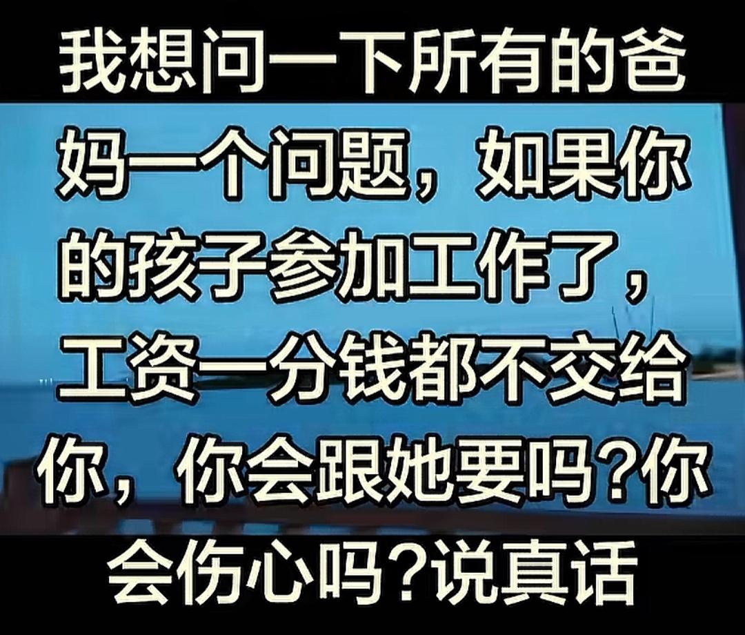 有的孩子大学毕业参加工作，工资就对父母保密了吗？一个妈妈说，女儿工作一年，工资一