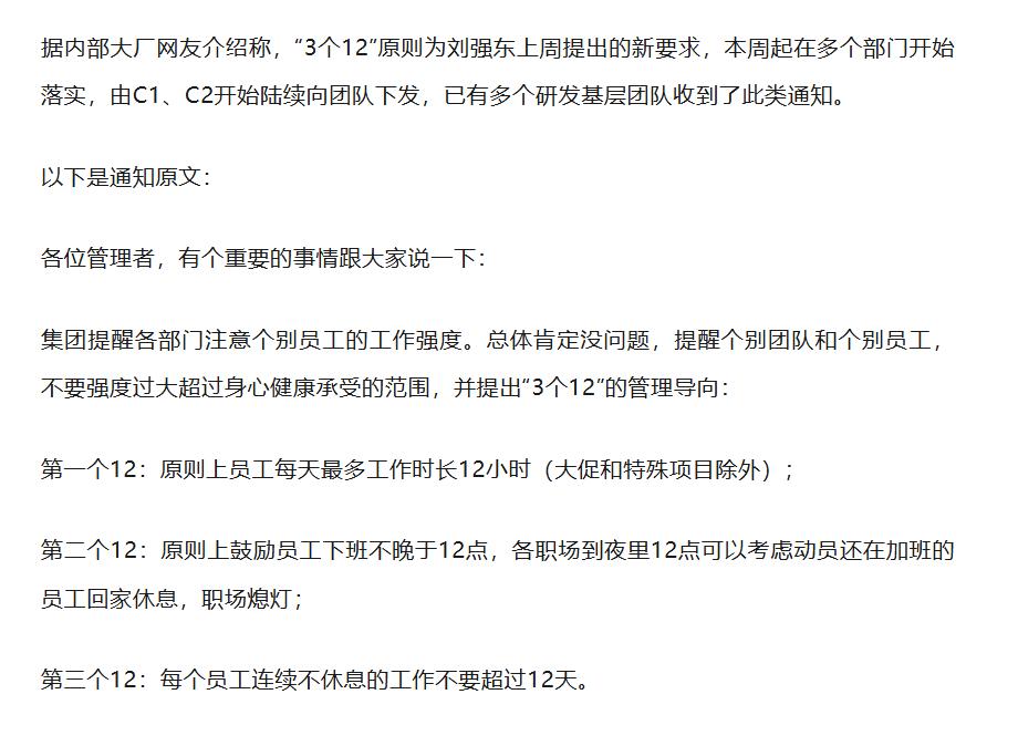 刘强东推新规：每天最多工作12个小时。刘强东推新规，要求京东实施“3个12”