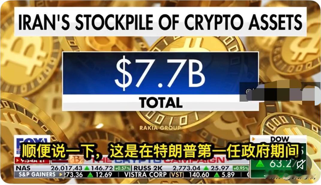 伊朗在波斯湾甩出王炸，靠比特币硬刚美国金融封锁。福克斯新闻爆出猛料，德黑兰现在手