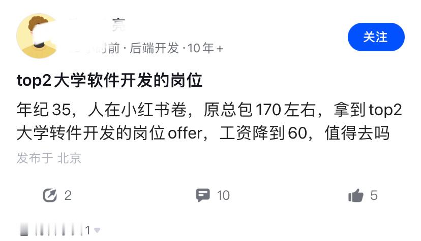 在大厂总包170万，转TOP2大学，工资降到60万，要考虑吗？可能当事人觉得35