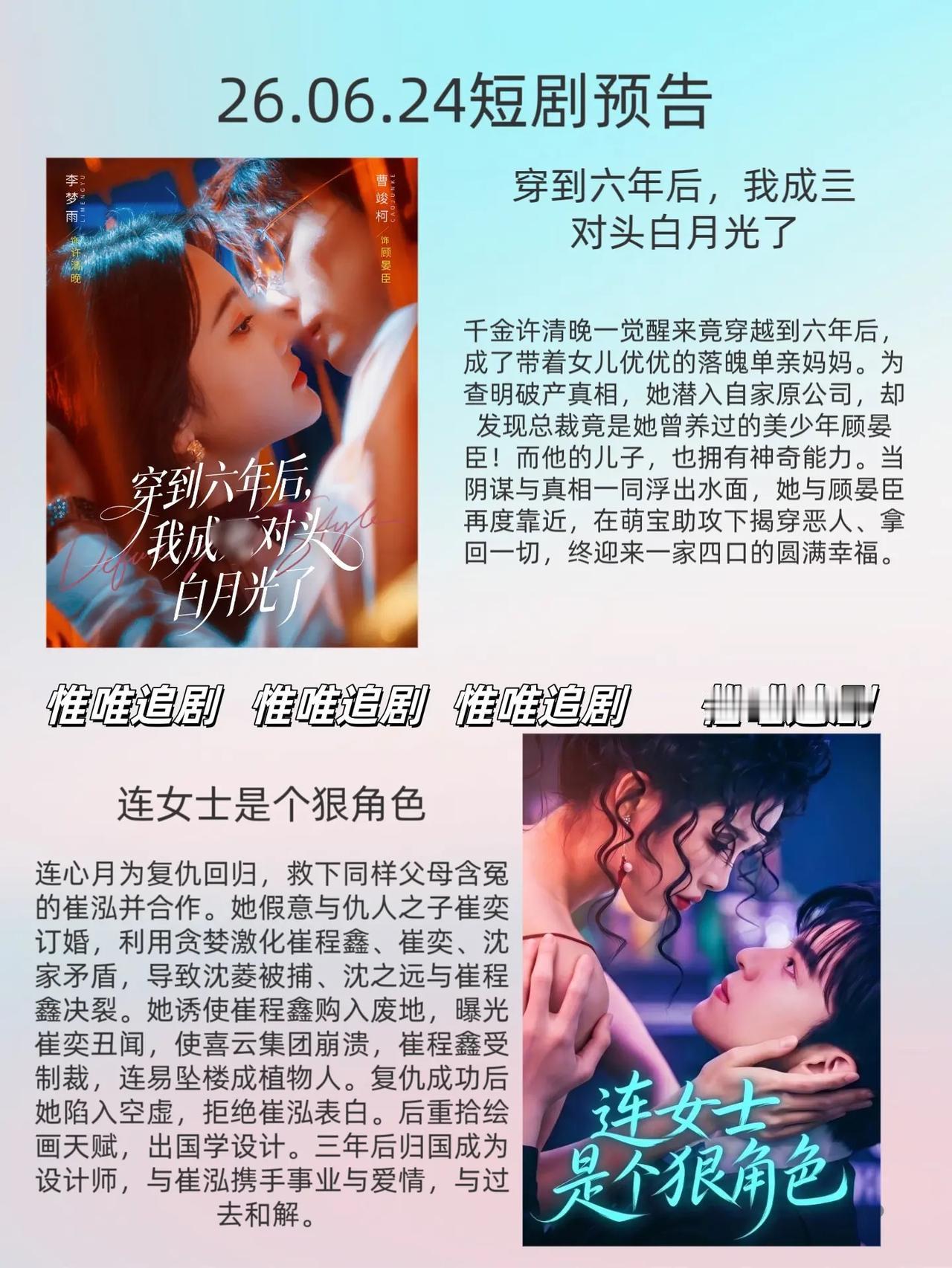 🔥📺6.24短剧追剧预告合集✨🔥1.《穿到六年后，我成了对头白月光了》