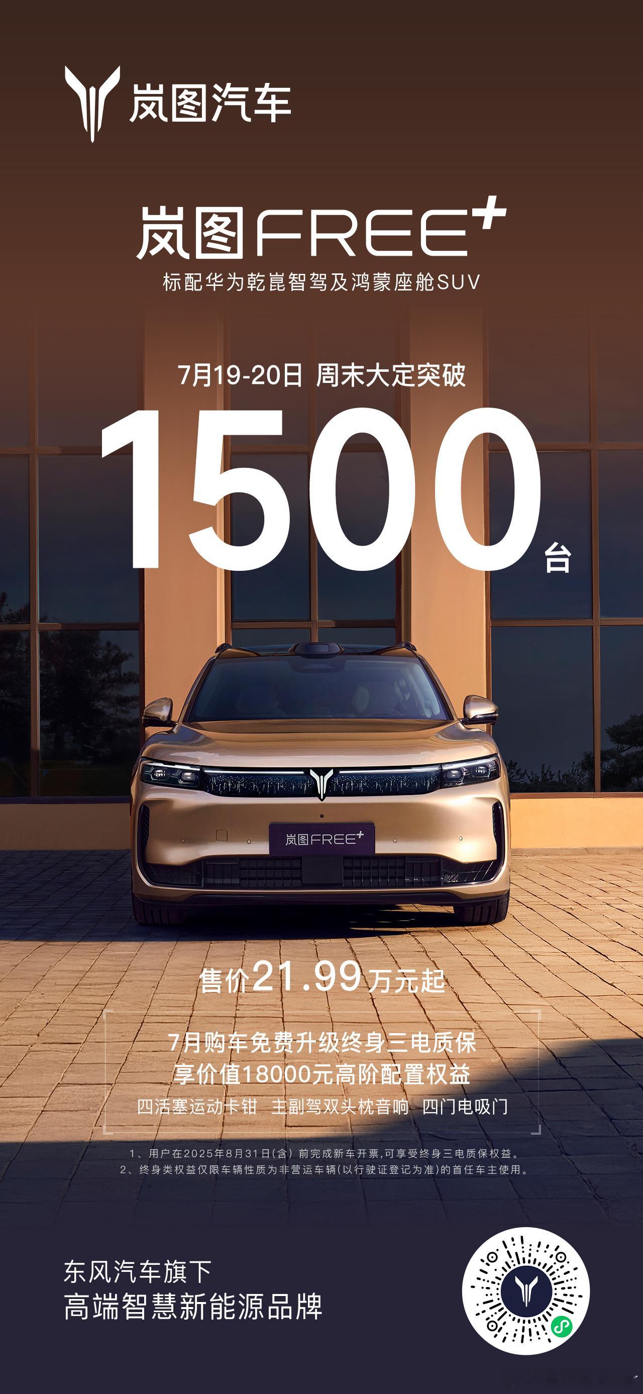 岚图FREE+周末大定突破1500台25万内唯一中大型华系SUV​​​