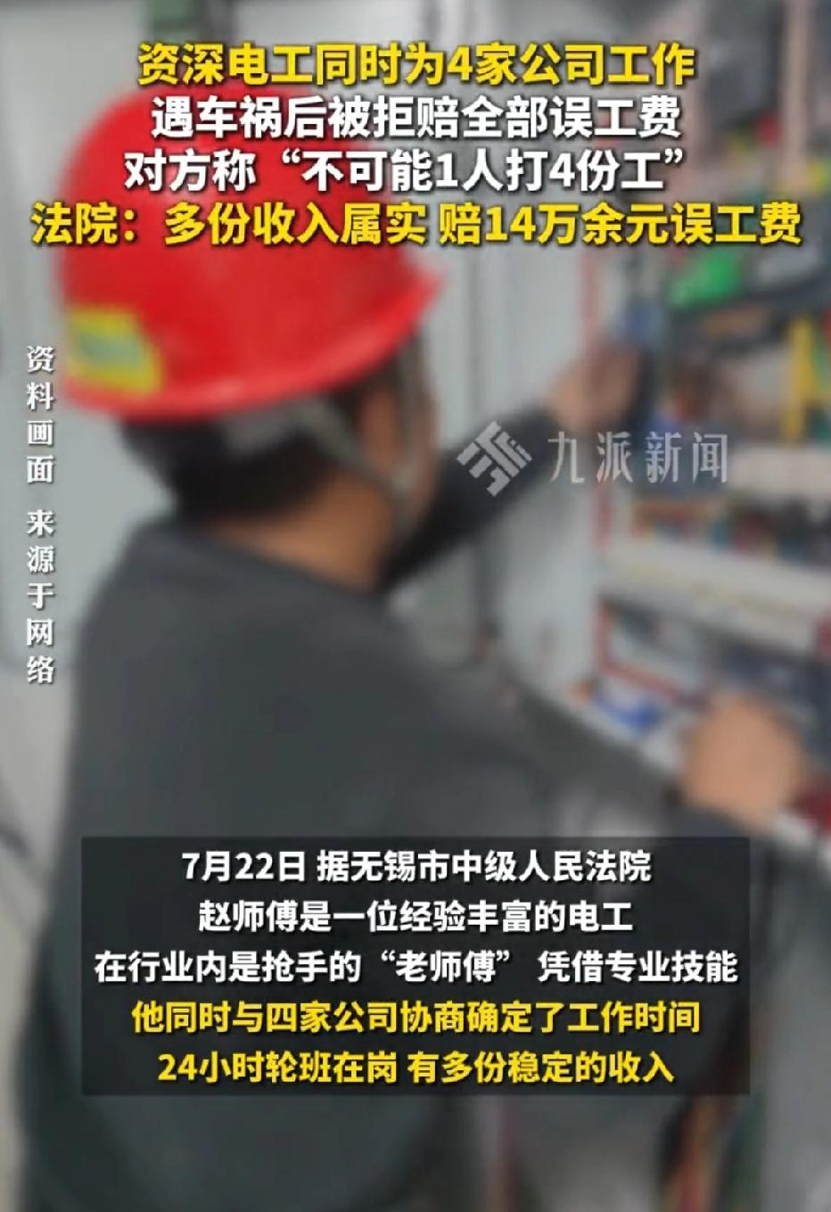 江苏无锡，男子在4家公司任职电工，领4份工资，没想到，男子遭遇车祸，休养一年时间