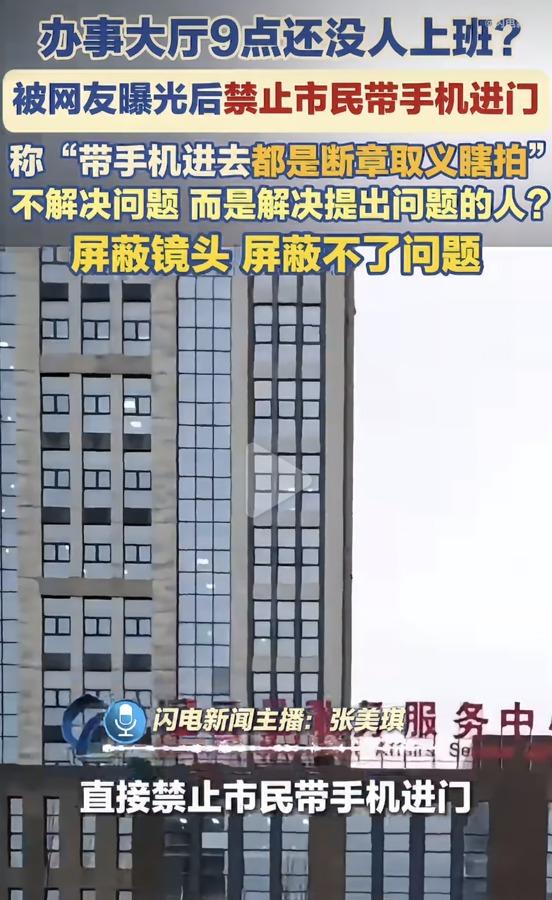 禁止带手机进政务大厅只因担心群众“断章取义瞎拍”？那直接不让群众进门办事，岂不更