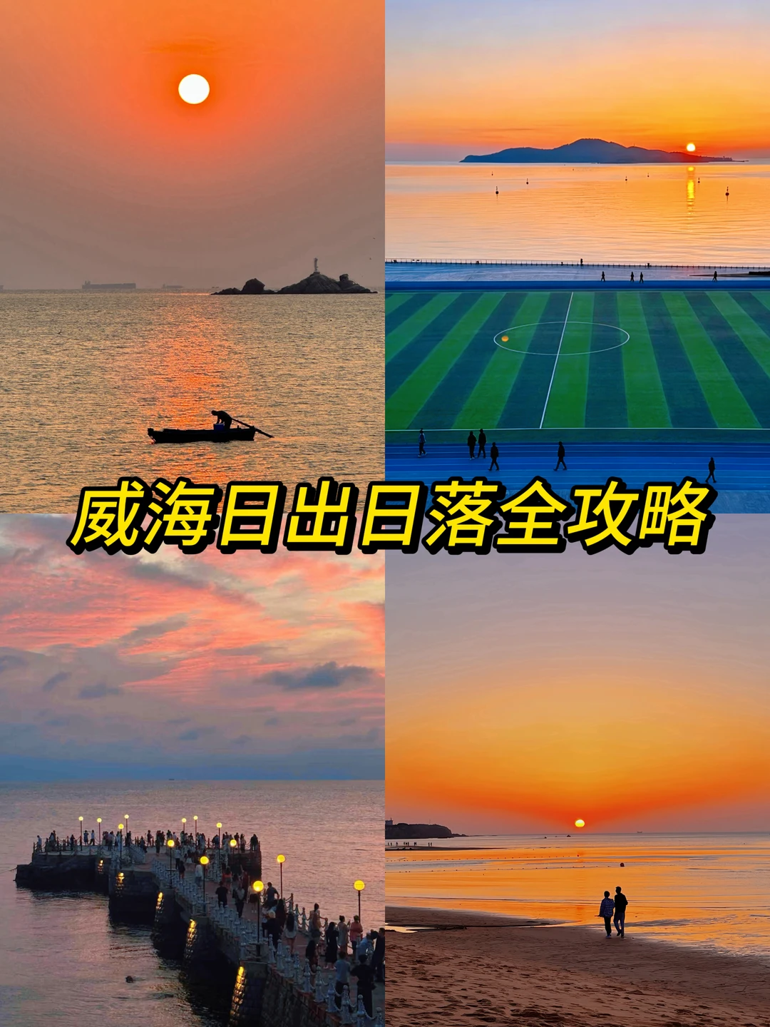 威海看日出日落全攻略！不要跑反！建议收藏！