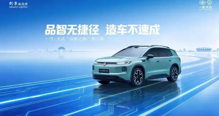 快时代里的“慢定力”: 一汽-大众把品质走成一条必经的路