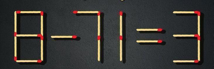 图中用火柴棒拼成的“8-71=3”算式显然不成立。现在，一场烧脑挑战