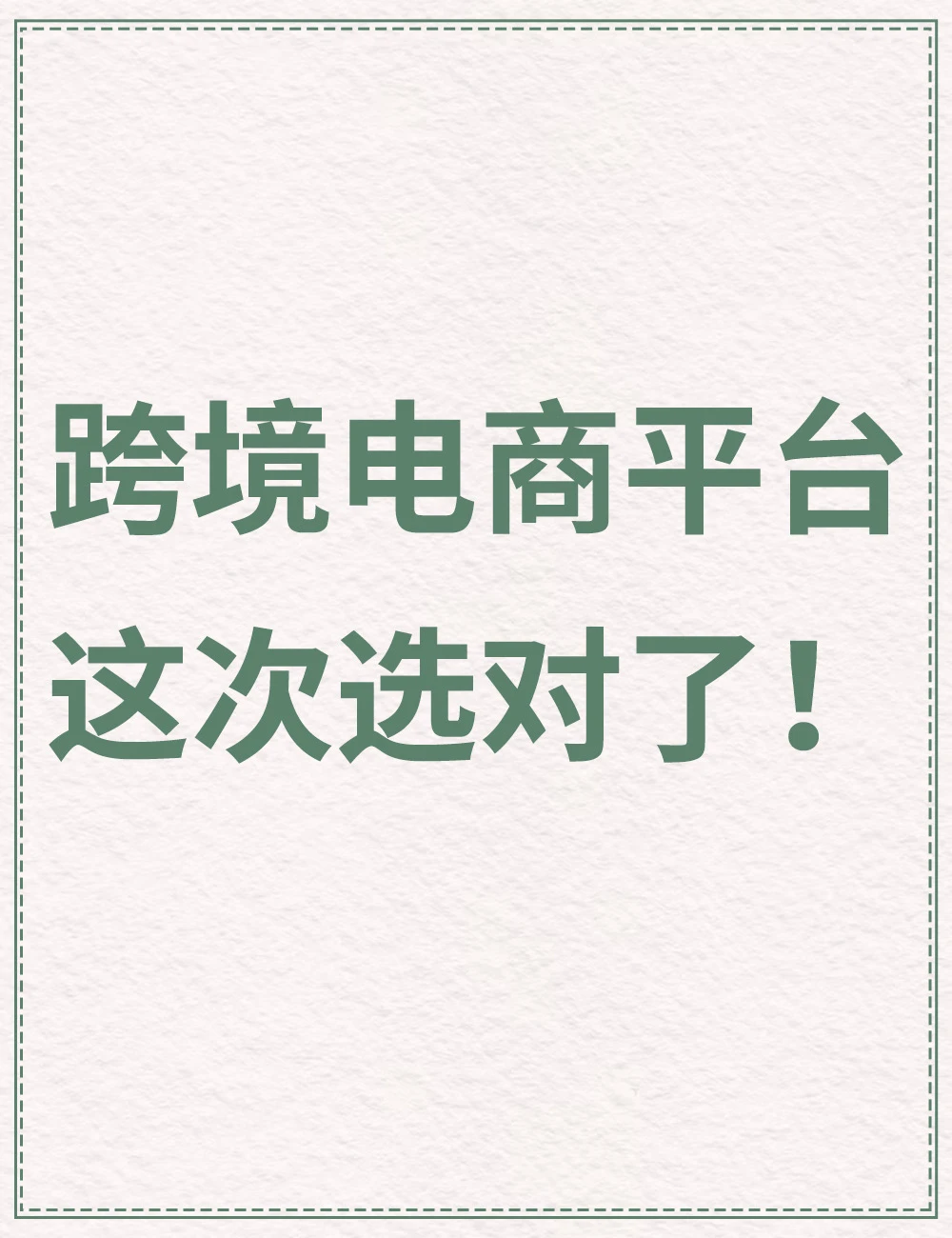 Doba跨境电商平台，这次选对了！