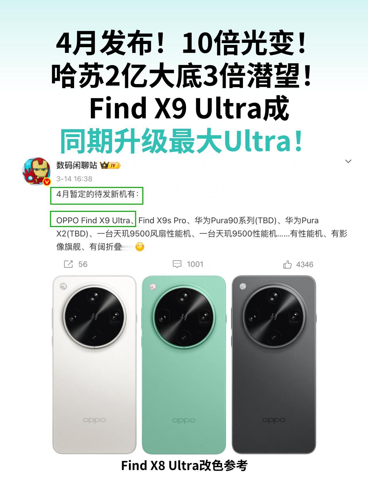 10倍光变！FindX9Ultra成同期升级最大Ultra前几年一到演唱