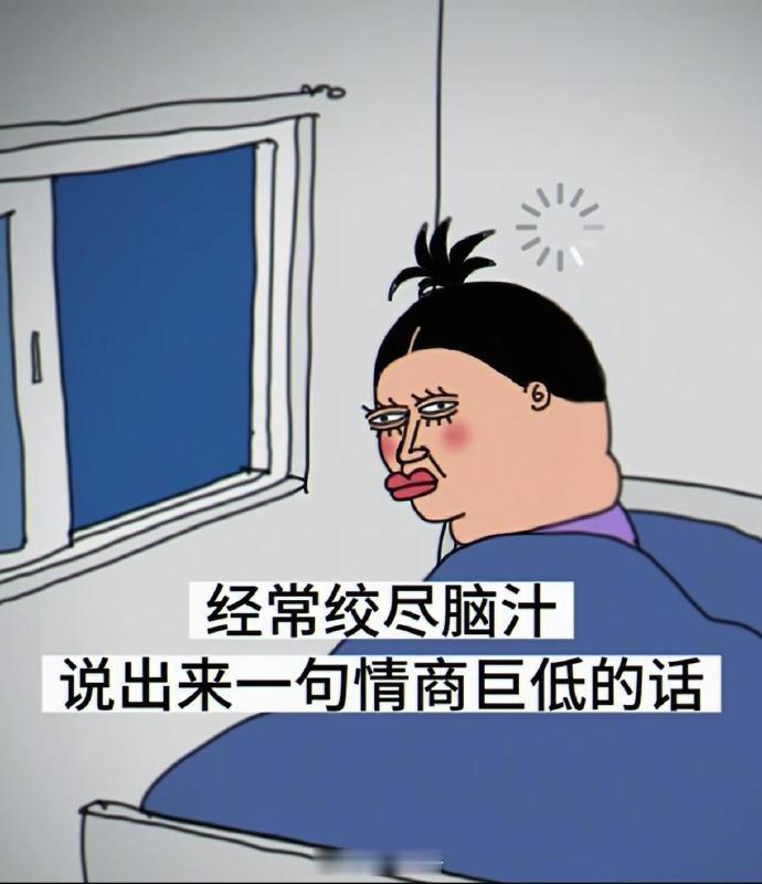 就这样绞尽脑汁说出一句情商巨低的话。。