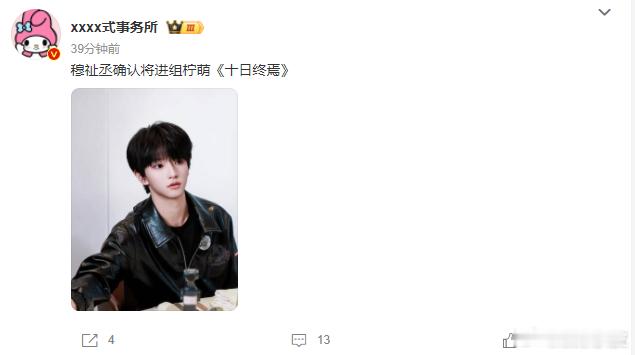 网传穆祉丞确认进组十日终焉曝穆祉丞进组十日终焉网传穆祉丞确认进组《十日终焉》，