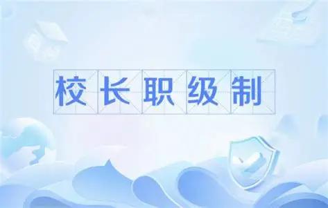普通事业编校长，提拔教育局副局长直接转公务员。县城中小学校长是事业编，一旦提拔