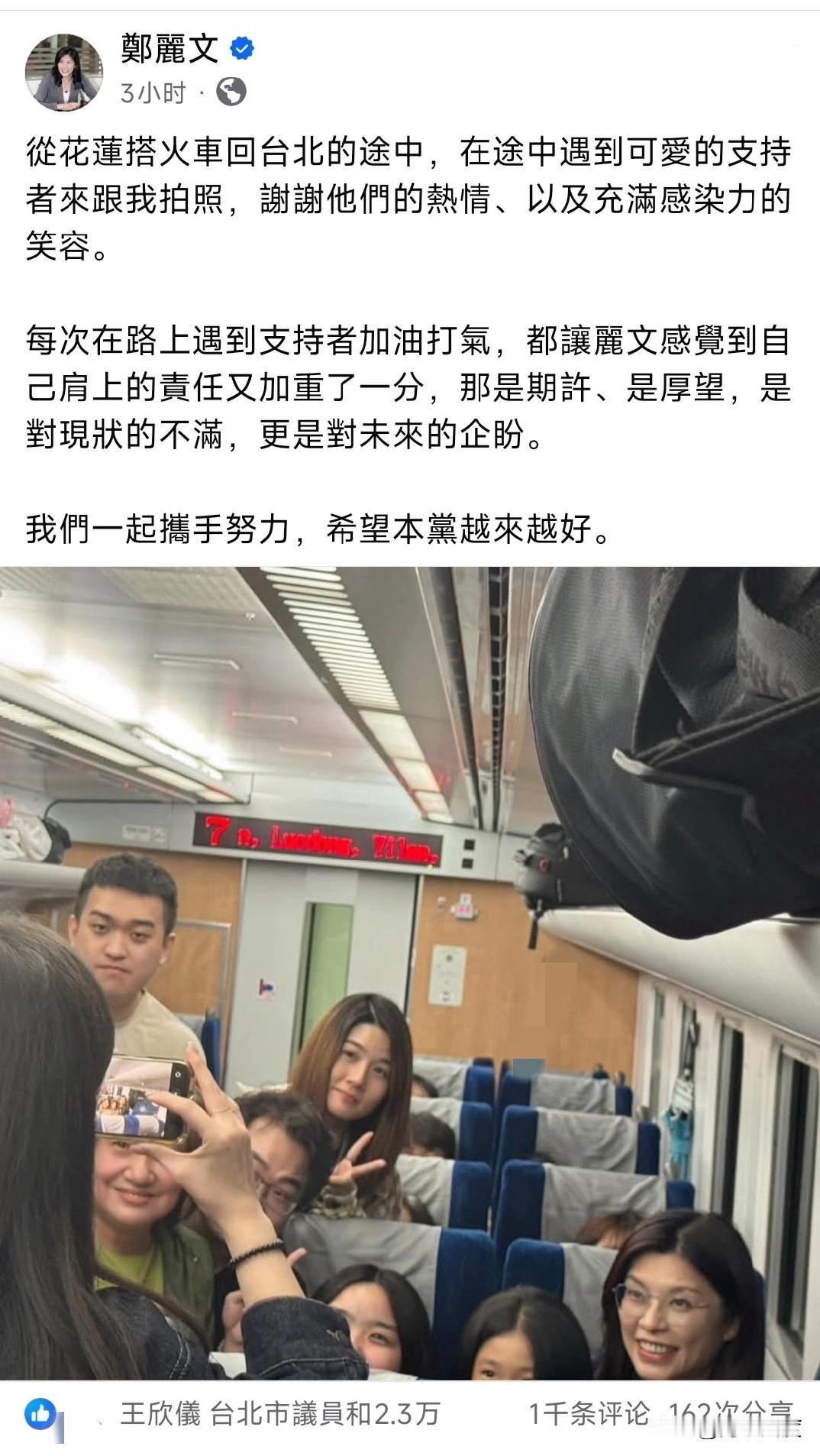郑丽文的热度强滚滚！今天郑丽文圆满结束花莲的活动，在回台北火车上PO出的一篇短文