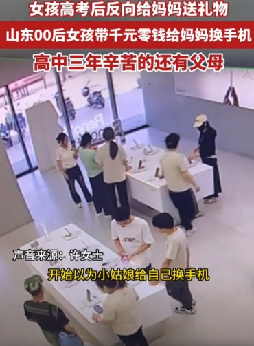 “感动了”山东济南，女孩高考后走进一家手机店，本以为是给自己来买手机的，不料，女
