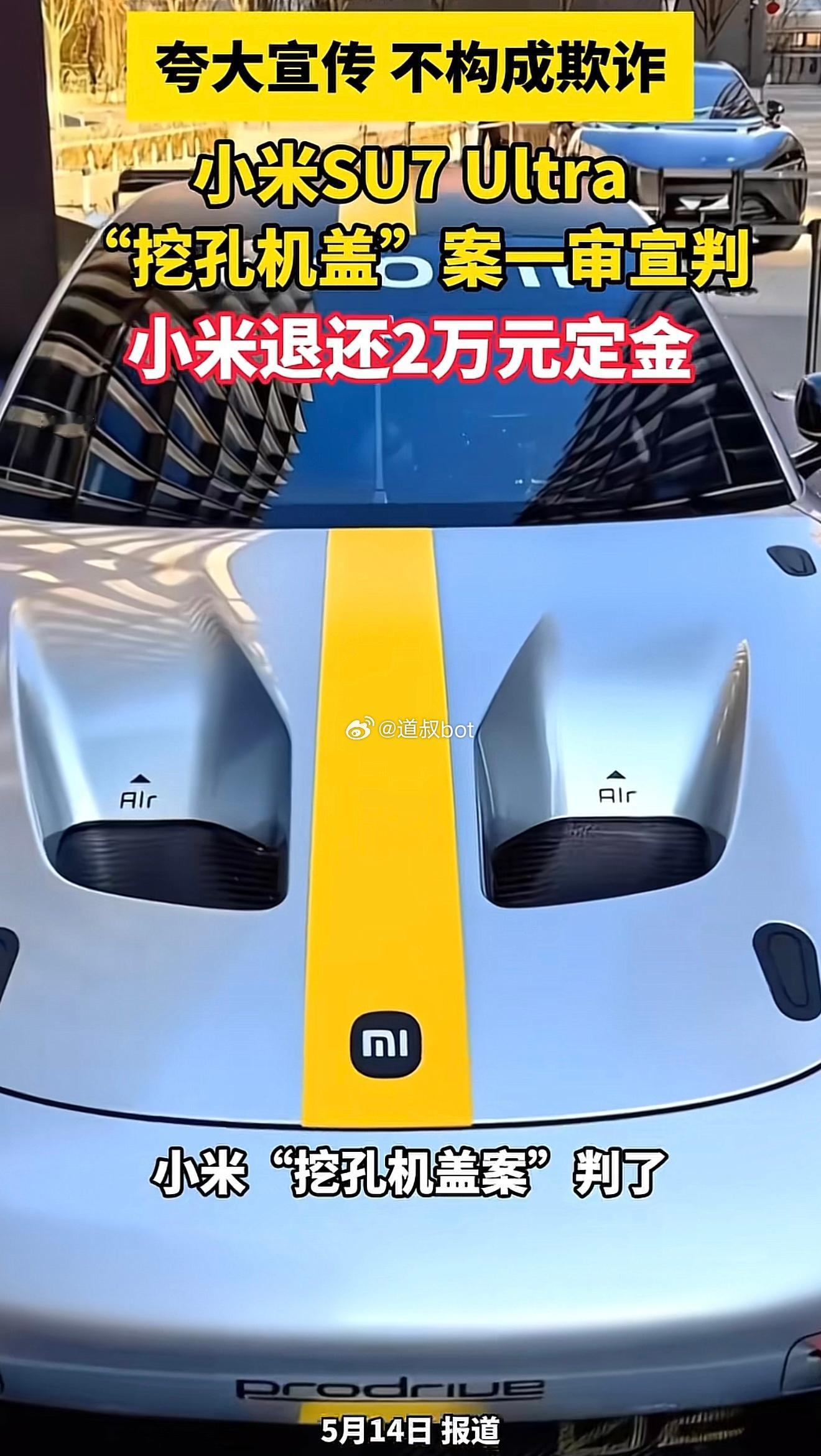 小米SU7Ultra挖孔机盖案一审宣判：车主获退2万定金，小米夸大宣传，但不构