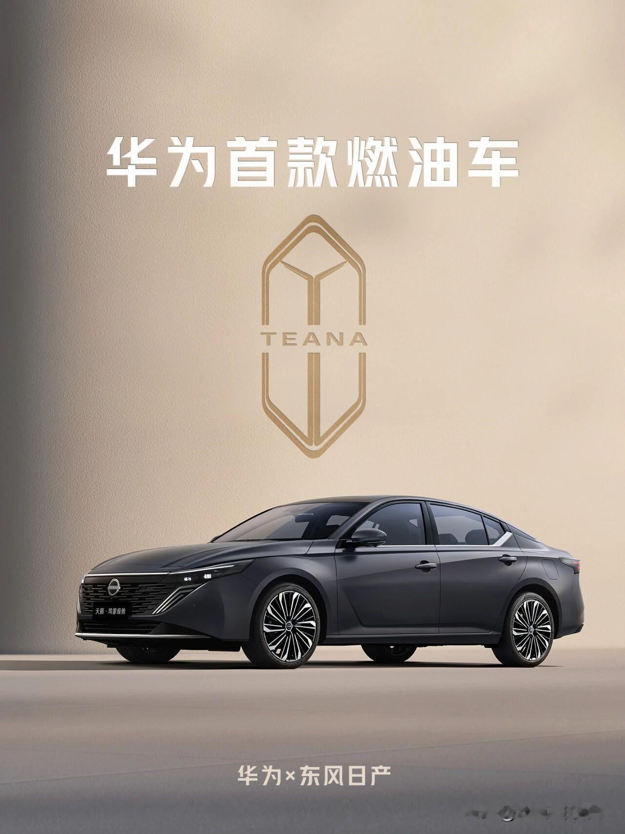 华为首款燃油车!天籁都有鸿蒙座舱了,还买什么雅阁,迈腾和凯美瑞。搭载鸿蒙车机的