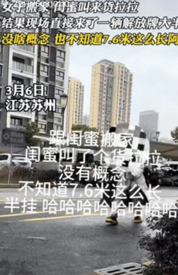 “笑不活了！”江苏一女子搬家，闺蜜叫了货拉拉，由于对长度没有概念，选了辆7.6米