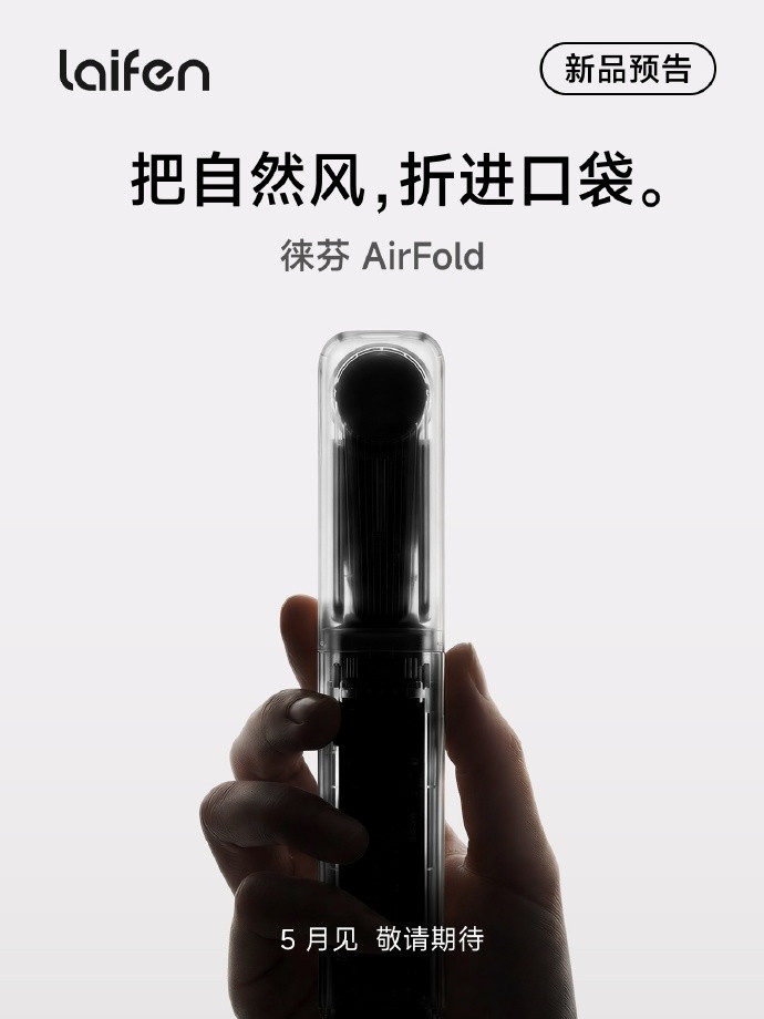 好家伙，徕芬又要出新品了。AirFold？好像还是折叠的？看起来好小一只，难道