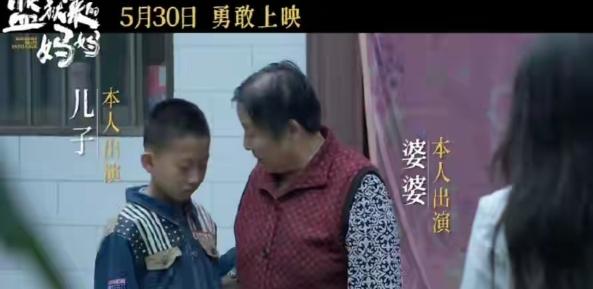 电影《监狱来的妈妈》最狠的是，婆婆也真人出镜，饰演了电影里的婆婆，我不明白这老