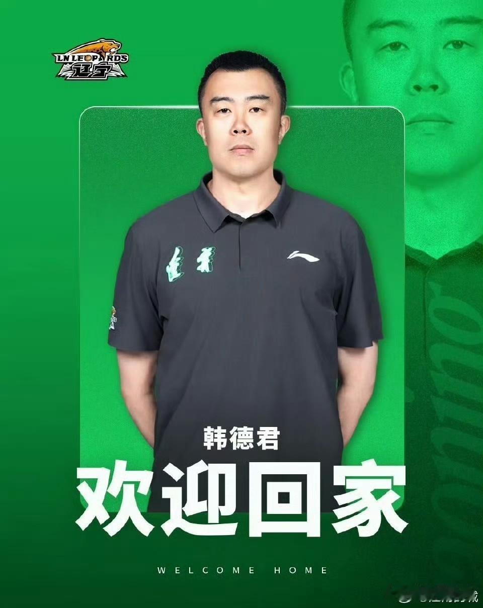 韩德君出任辽篮副总经理兼领队！北京时间7月16日，辽宁男篮官方宣布，韩德君正