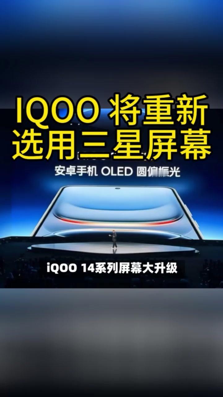 iQOO14系列：三星OLED屏幕大升级📢爱酷14系列屏幕大升级，告别京东