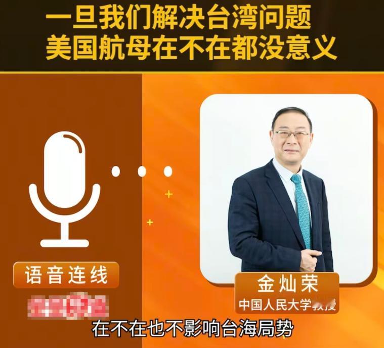金灿荣：一旦决定解决台湾问题，美国航母在不在都没意义！这么多年美国频繁派航母