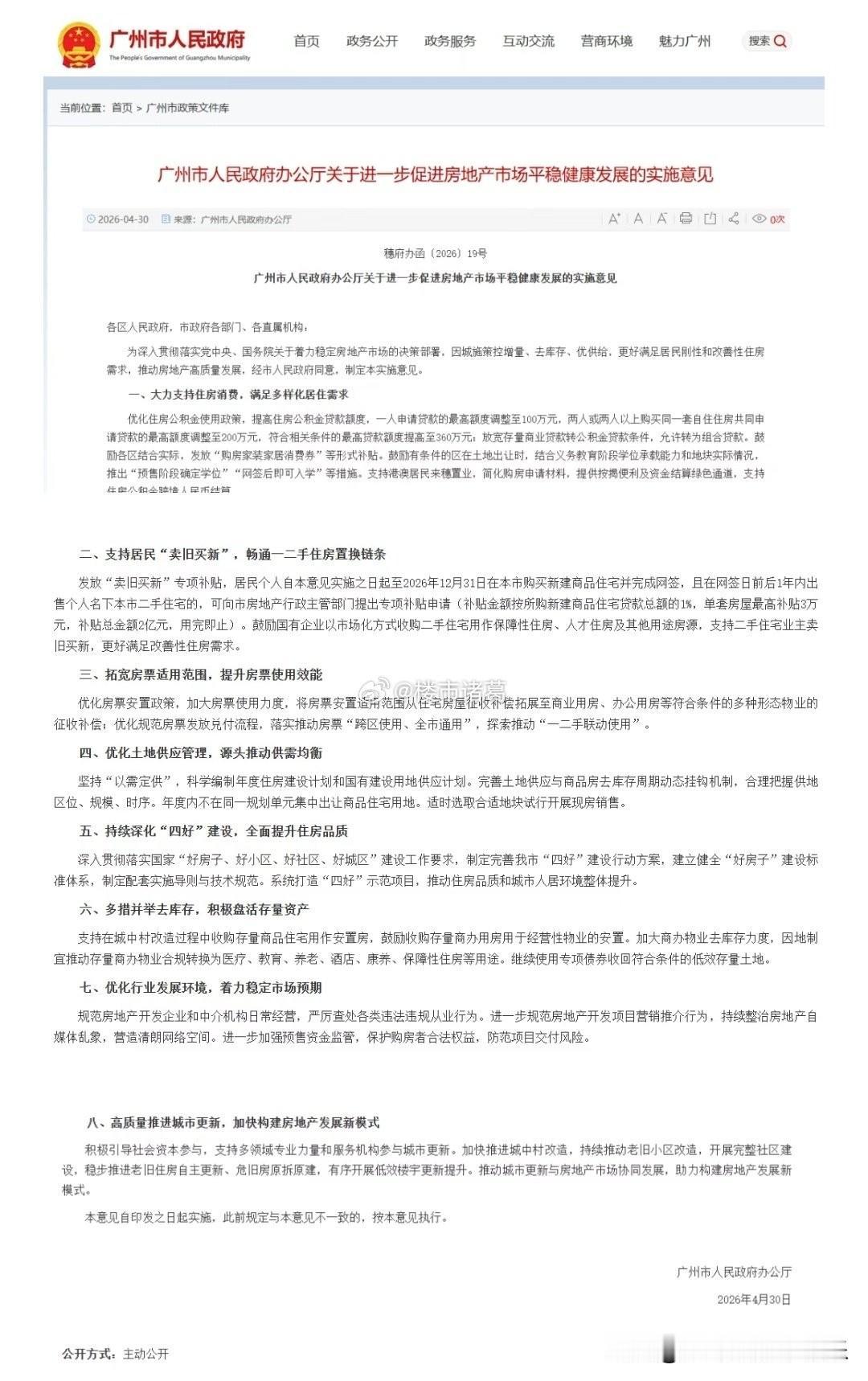 继深圳之后，广州楼市今天也出新政了：公积金贷款最高贷360万、置换补贴3万。