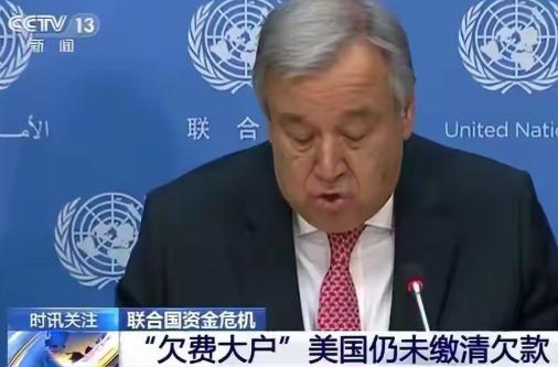 联合国没钱了。急得团团转。找谁要钱？找中国。那美国呢？美国欠的会费堆成山，