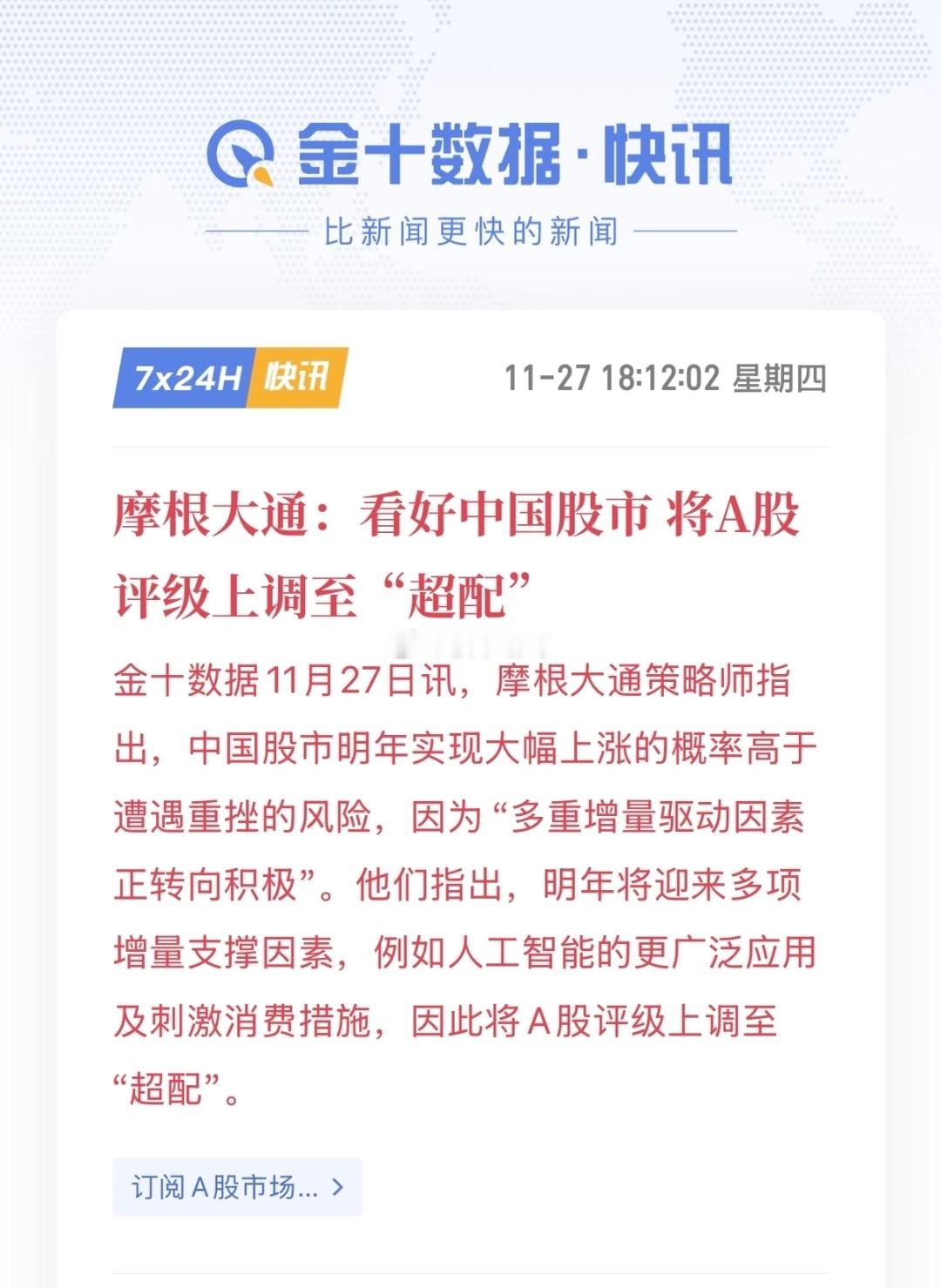 继高盛之后，摩根也开始看好中国股市，评级给出了超配。