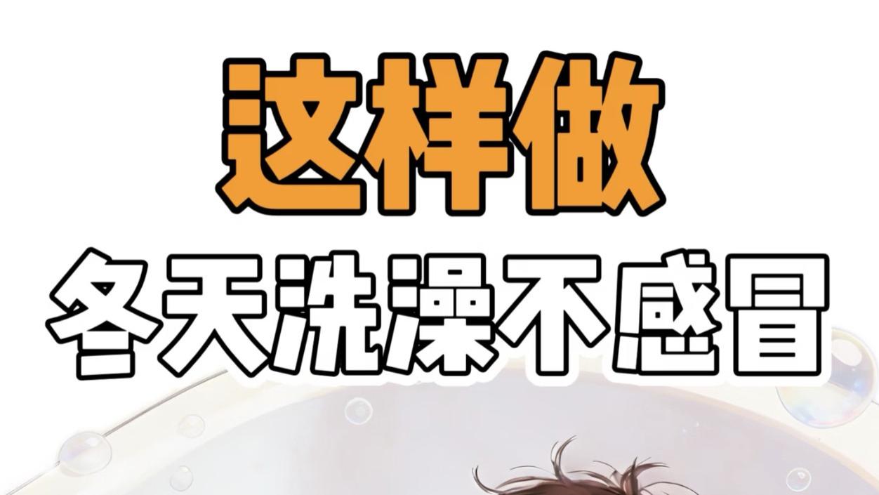 冬天给娃洗澡像打仗? 做好这“3+1”步, 让宝宝洗得暖和又舒服