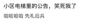 小区电梯里的公告，笑死我了​​​