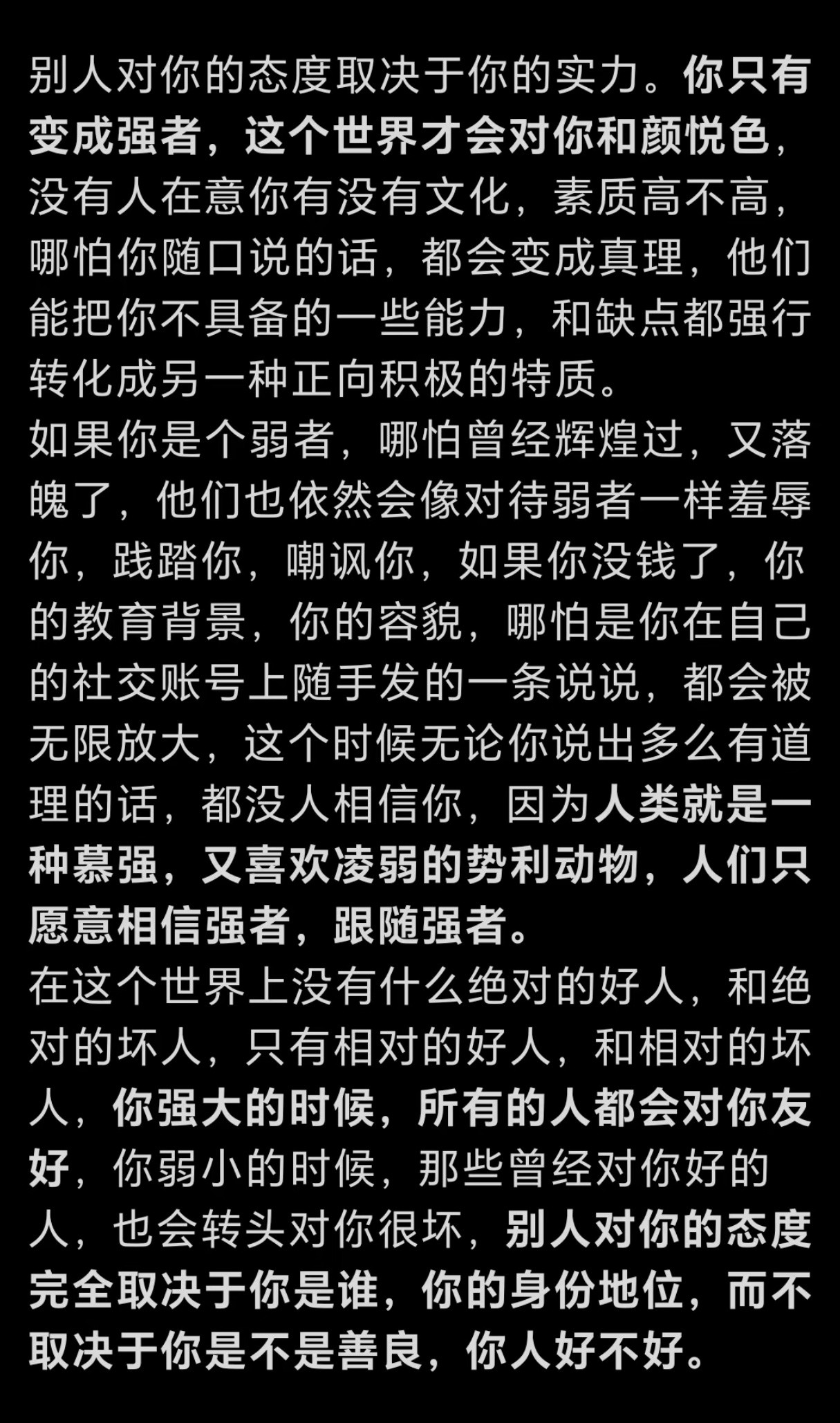 你只有变成强者，这个世界才会对你和颜悦色。