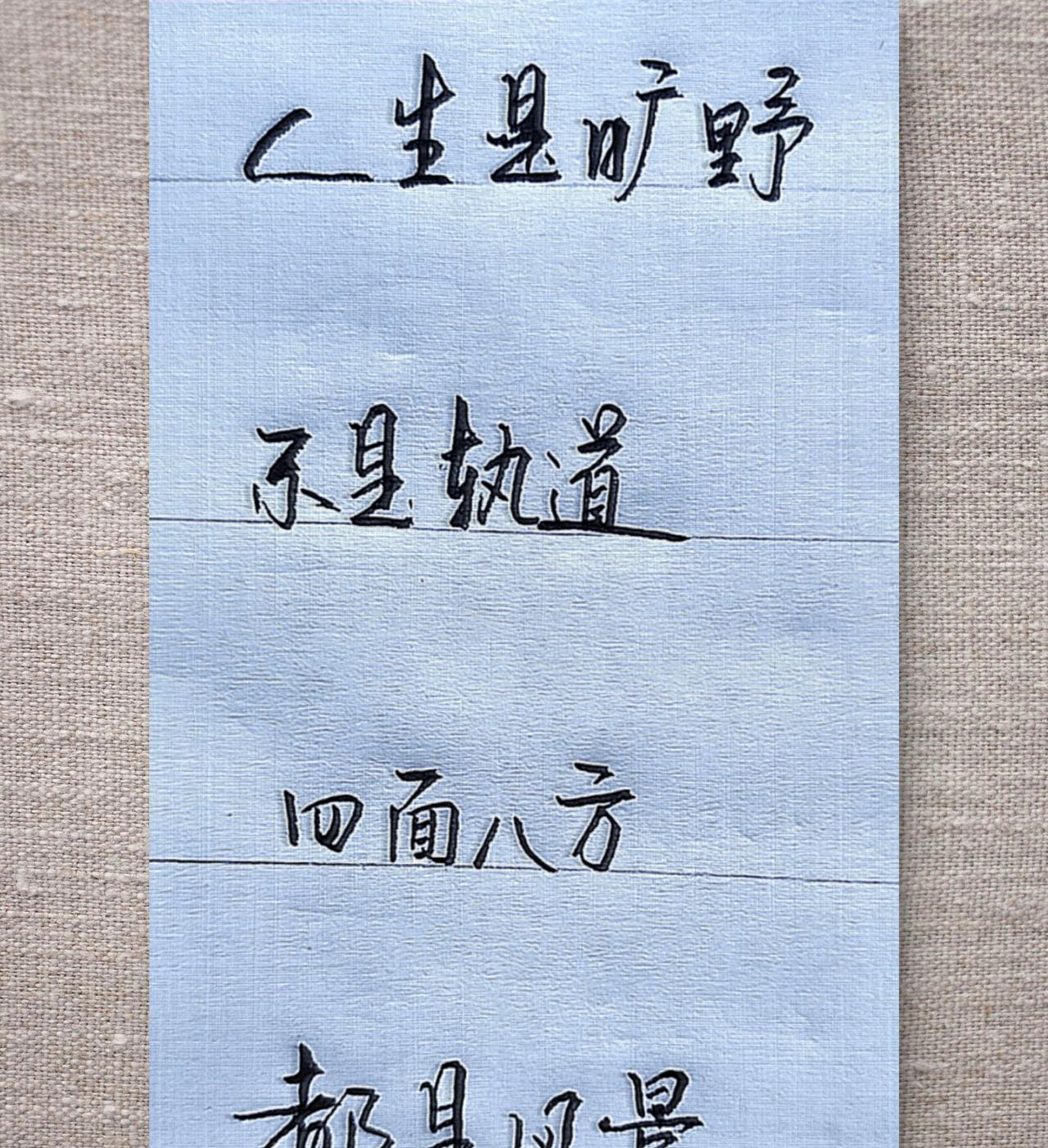 #写字是一种乐趣