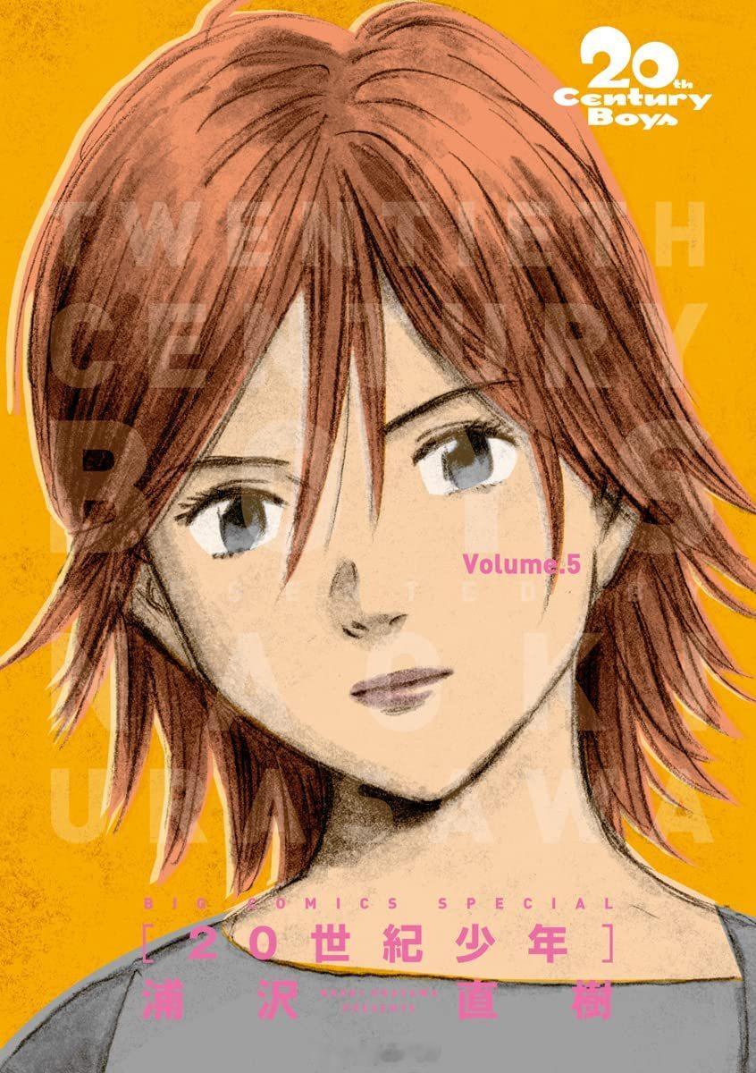 【漫画】浦泽直树『20世纪少年』完全版1-12卷