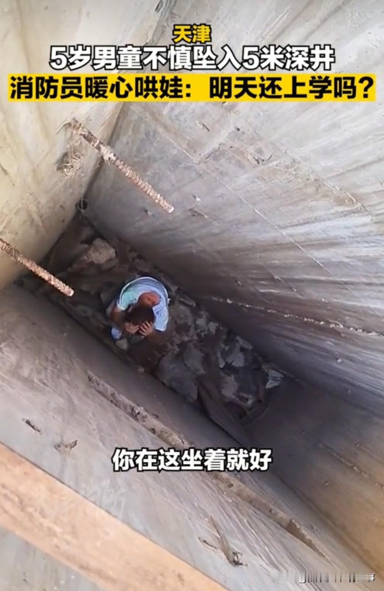 天津消防救了一个小朋友，掉进了一个5米的深井里，救援过程比较简单。消防员下去