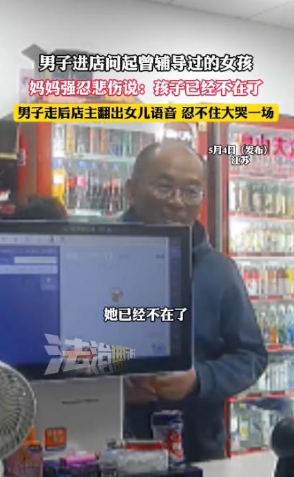 “眼泪止不住了！”江苏南通，一男子走进商店，顺便问起了曾辅导过店主女儿的近况，面