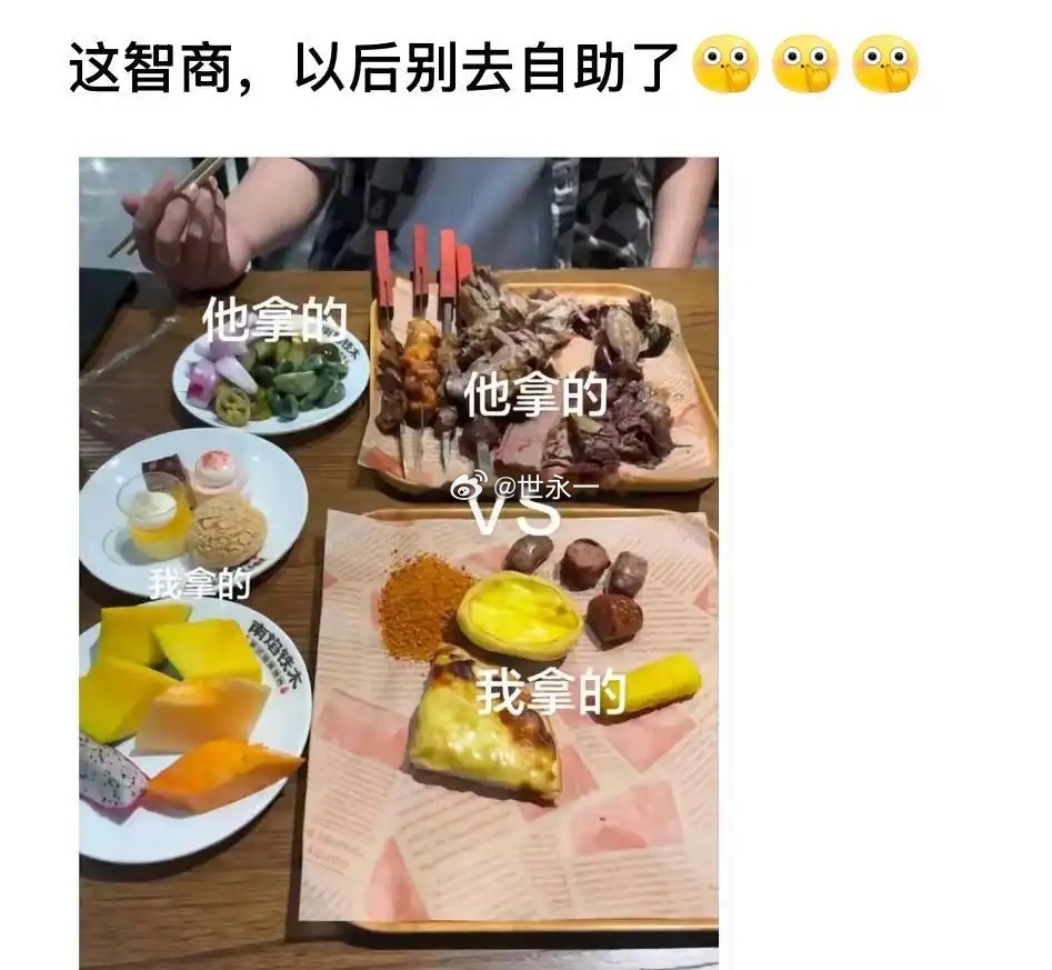 这智商，以后还是别去吃自助了