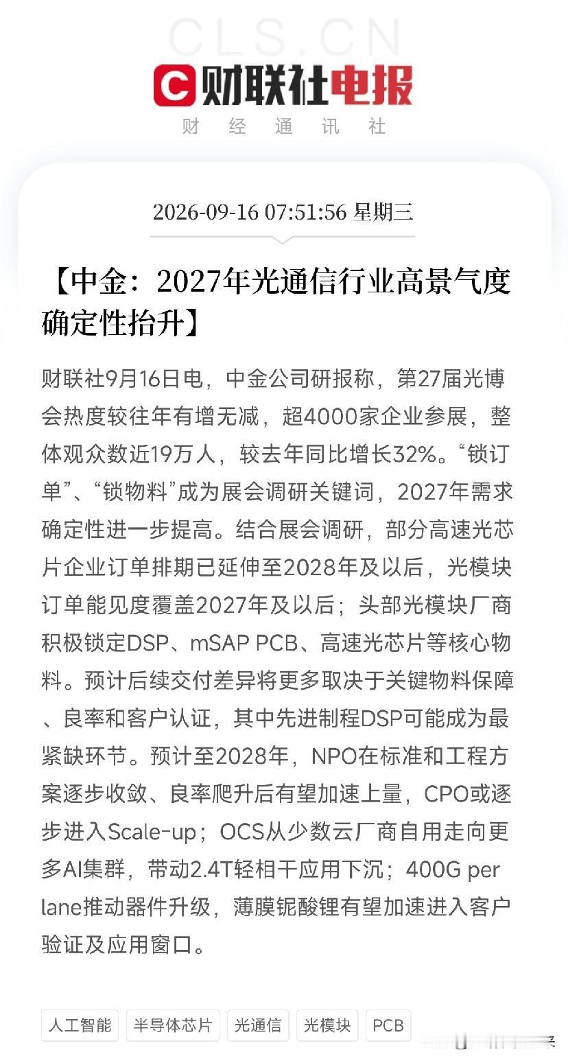 早上8点，一条来自光博会现场的消息，让市场从加息前夜的焦虑里清醒了过来不是C