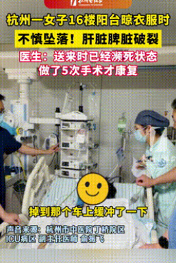 “八字太硬了！”杭州，一女子在阳台晒衣服时，不慎从16楼坠落，等到被送医时，早已
