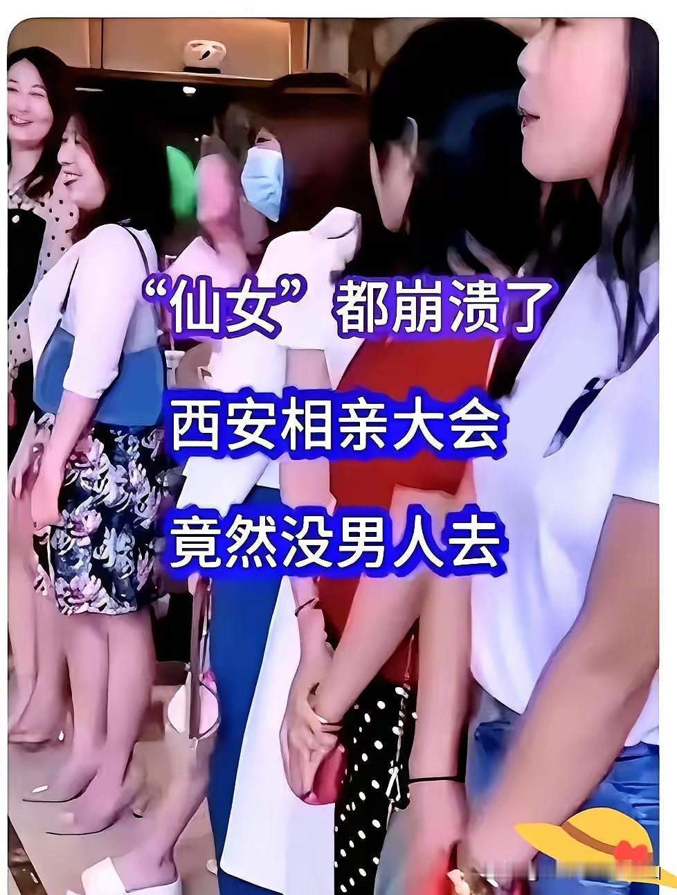 尴尬了，西安相亲大会，仙女们一个个打扮花枝招展赴会，结果现场男嘉宾为0人，这轰轰