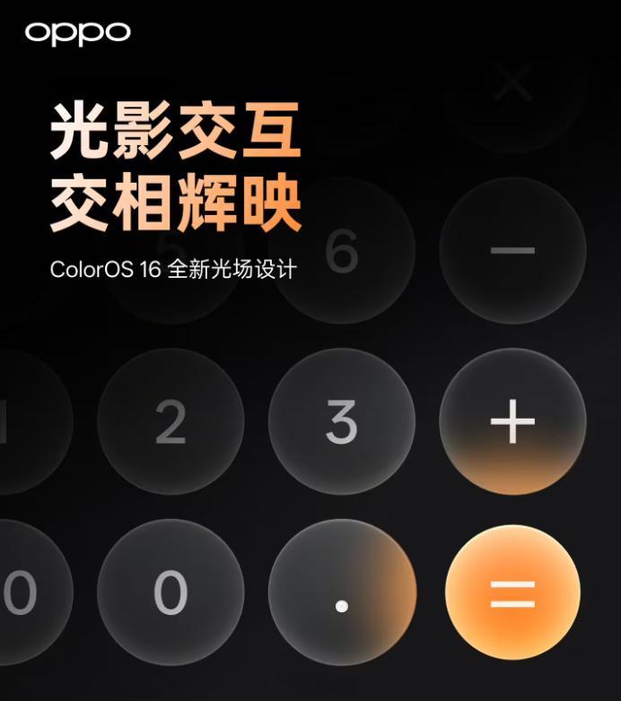 ColorOS16系统将采用全新光场设计，宣称“模拟真实光影变化”​​​