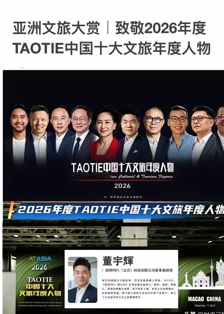 有些人又傻眼了吧？董宇辉C位又站稳了，2026年度TAOTIE中国十大文旅年度人