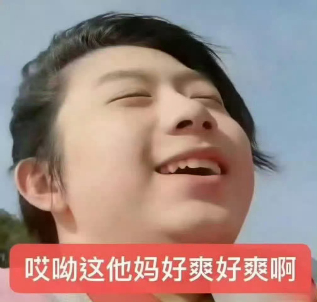 我完全不知道怎么了又爽起来了