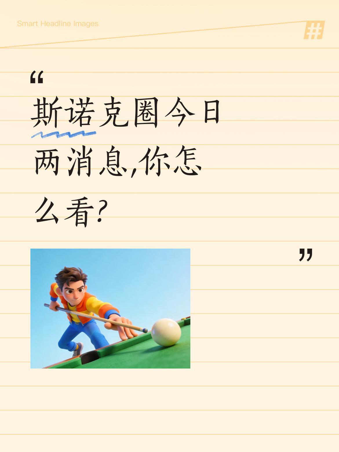 斯诺克圈今日两消息,你怎么看?卡特突然撤回对赵心童的积分投诉,这场持续半个月的