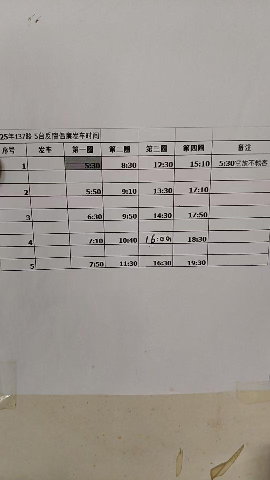沈阳公交车137路线路的固定发车时间表出来了！137路是从辽宁反腐倡廉发车到马路