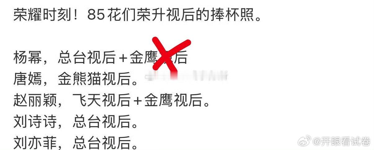 杨幂这么多年终于追上了85花！还有就是杨幂的水晶杯不是传统认可的金鹰视后呢，吹这