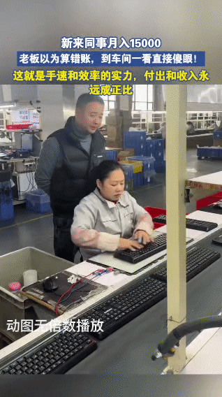 车间大姐月入1.5万，老板看完手速后，连夜改了计件单价？厂里新来的大姐，这