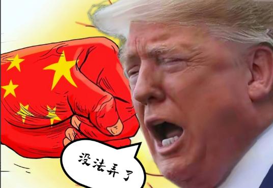 中美贸易战，呈现出一个前所未有的怪象，美国不停出手，打压我们，先是芯片，后