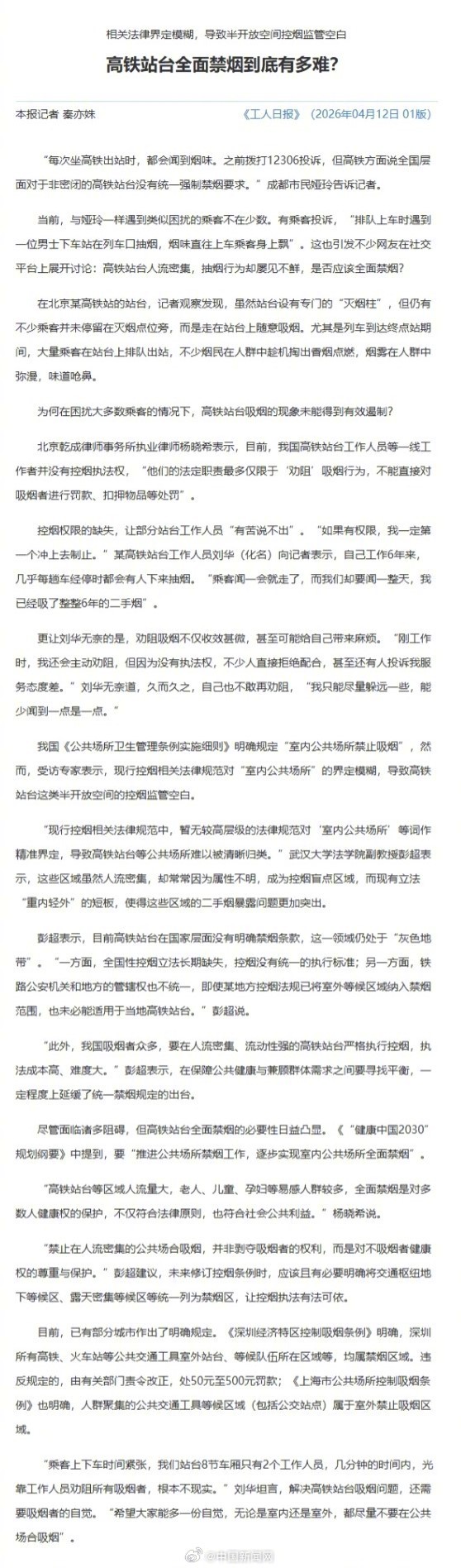 【#高铁站台全面禁烟有多难#】#高铁站台工作人员说吸了6年二手烟#“每次坐高铁