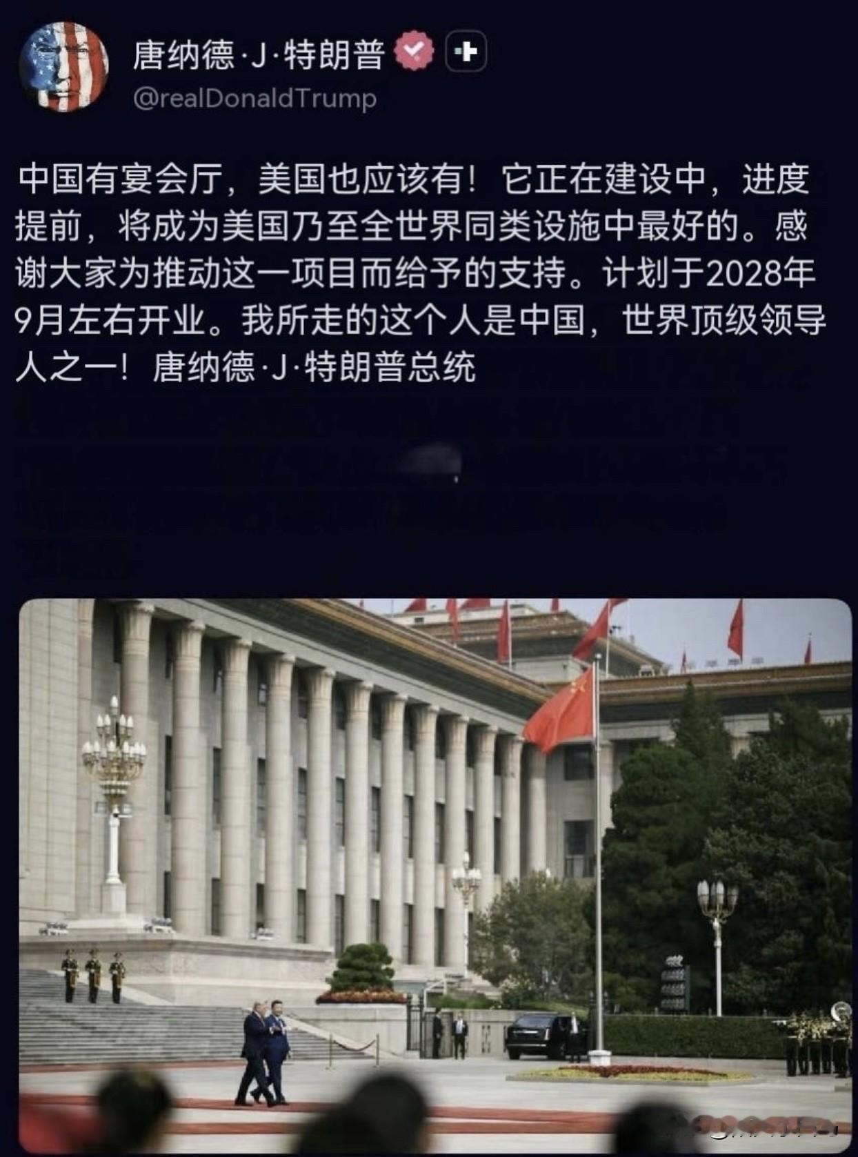 美国总统特朗普回国在飞机上发的第一条帖子，就是盛赞人民大会堂宴会厅，然后说美国也